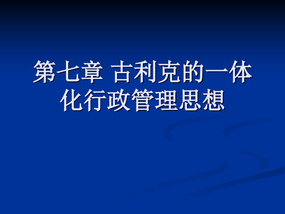 古利克的一体化行政管理思想第八章厄威克的系统化行政管理原则_第2页