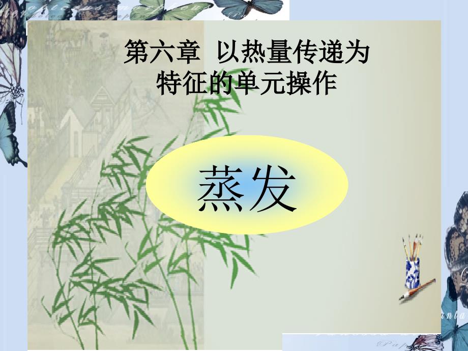 蒸发和结晶专题讲座_第1页