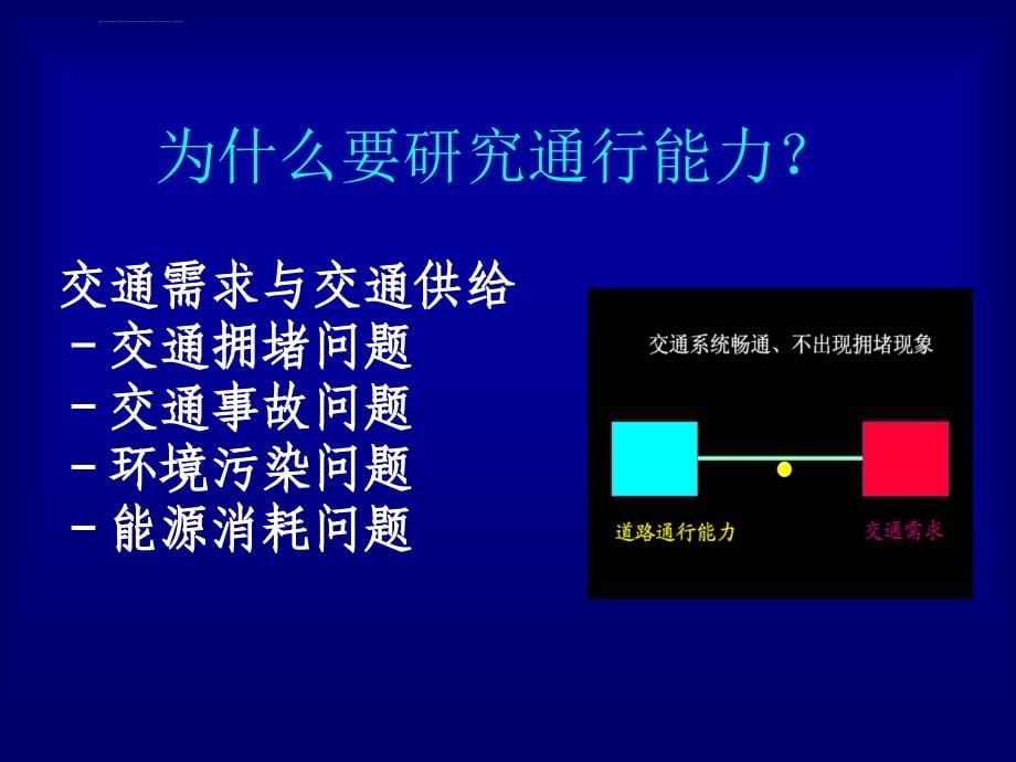 [工学]第九章-通行能力_第5页