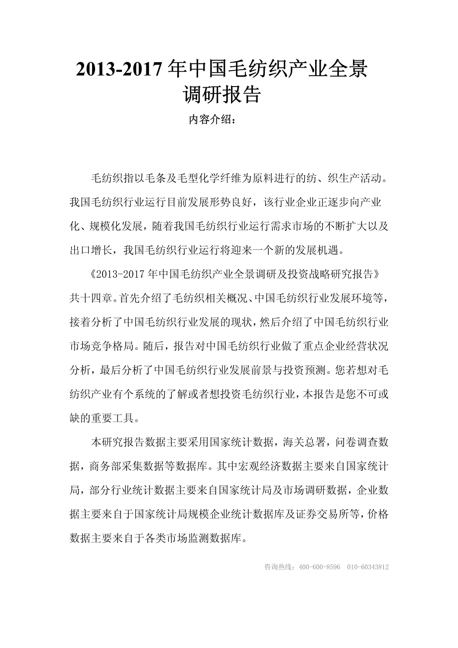 2013年-2017年中国毛纺织产业全景调研报告_第1页