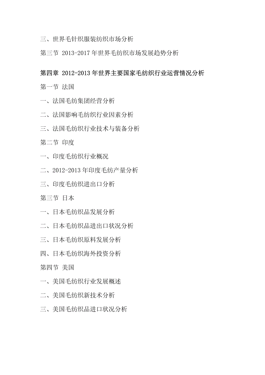 2013年-2017年中国毛纺织产业全景调研报告_第4页