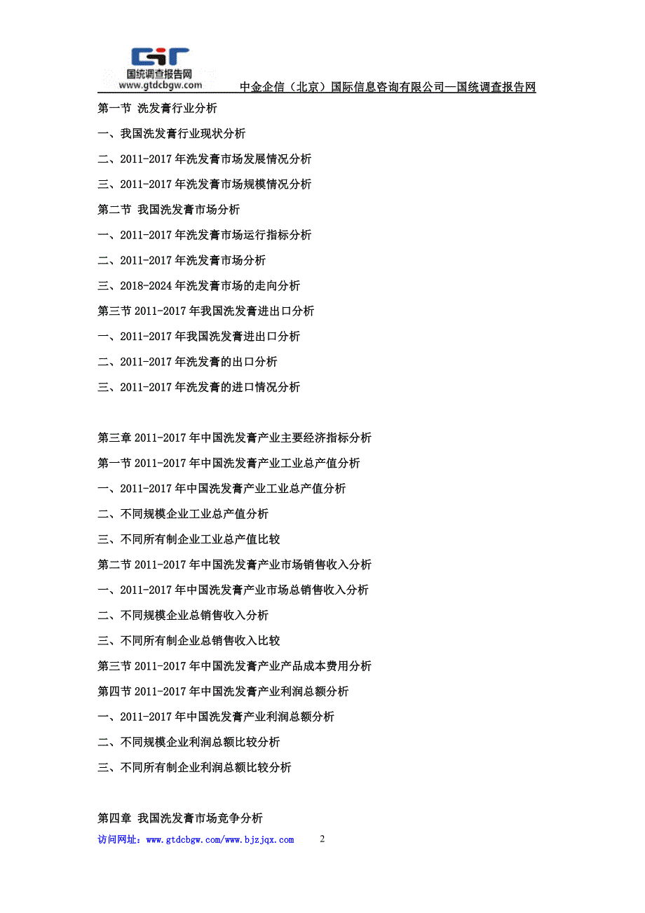 2018-2012年4年中国洗发膏市场竞争力分析及投资战略预测研发报告_第2页