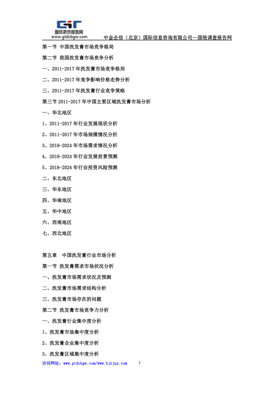 2018-2012年4年中国洗发膏市场竞争力分析及投资战略预测研发报告_第3页