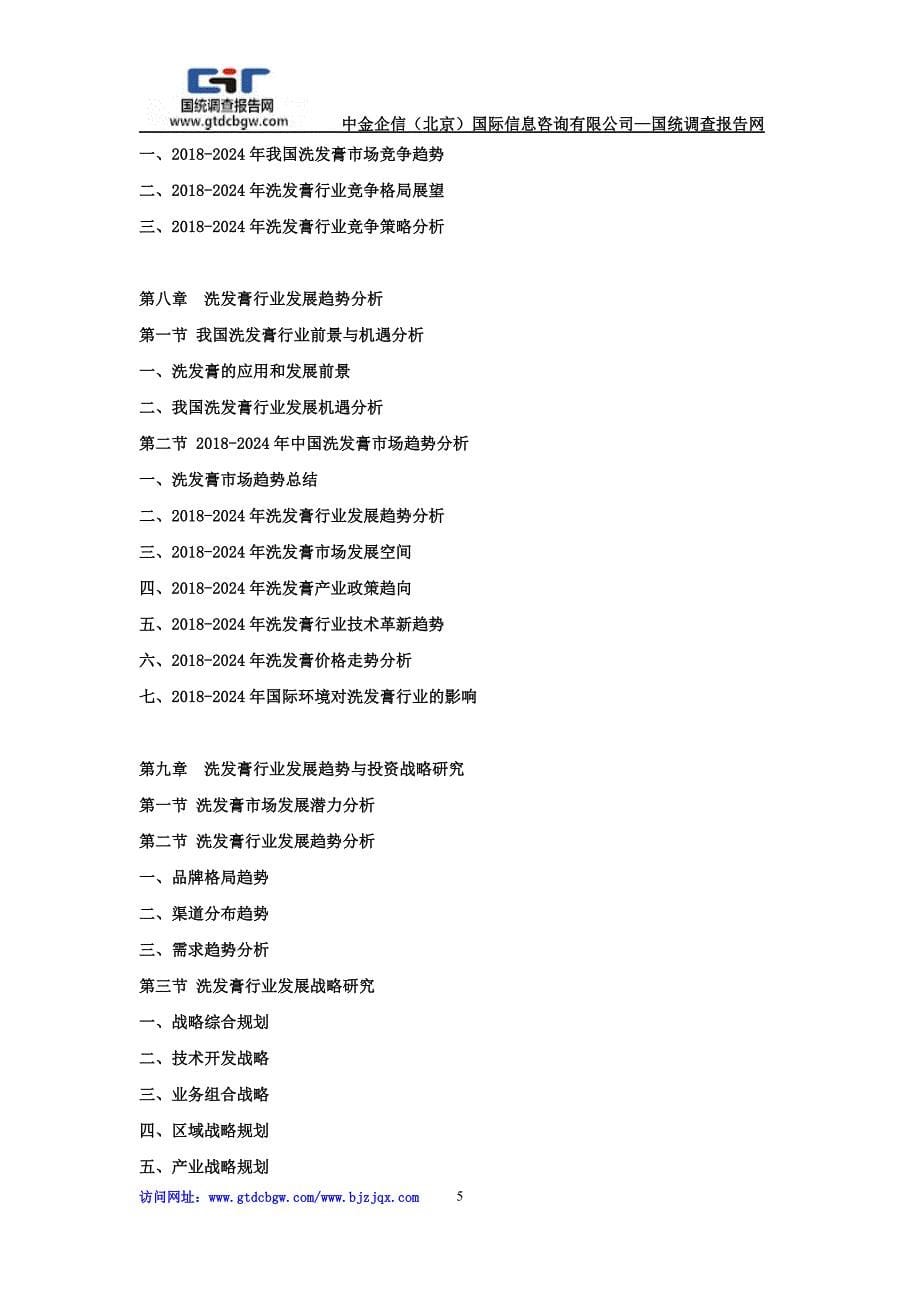 2018-2012年4年中国洗发膏市场竞争力分析及投资战略预测研发报告_第5页