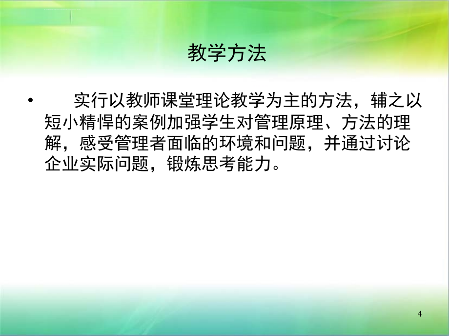 现代企业管理学课件_第4页