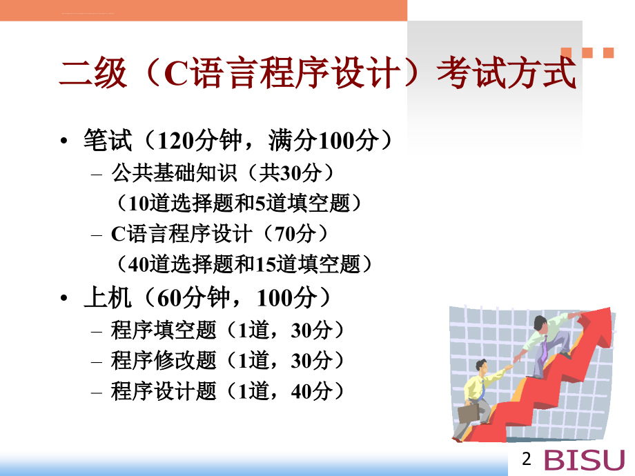 全国计算机等级考试二级c语言程序设计培训_第2页