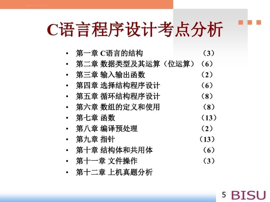 全国计算机等级考试二级c语言程序设计培训_第5页