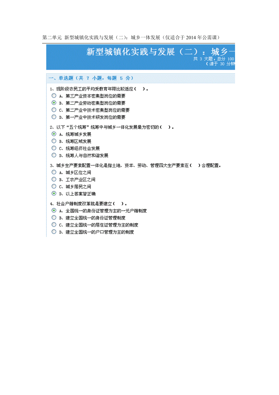 新型城镇化实践与发展(二)：城乡一体发展练习答案_第1页