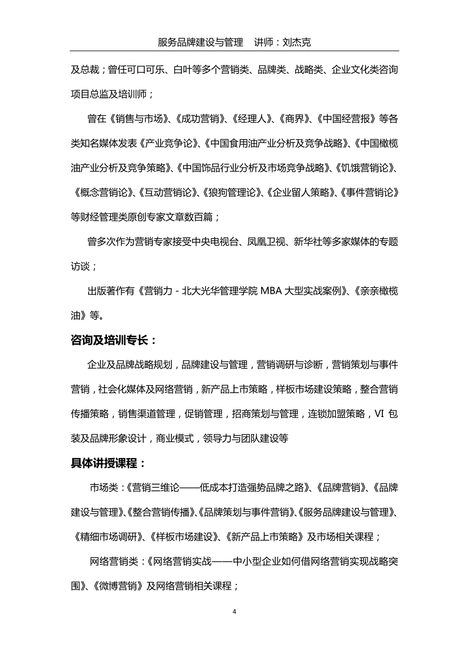 《服务品牌建设与管理》培训课程介绍_刘杰克老师_第4页