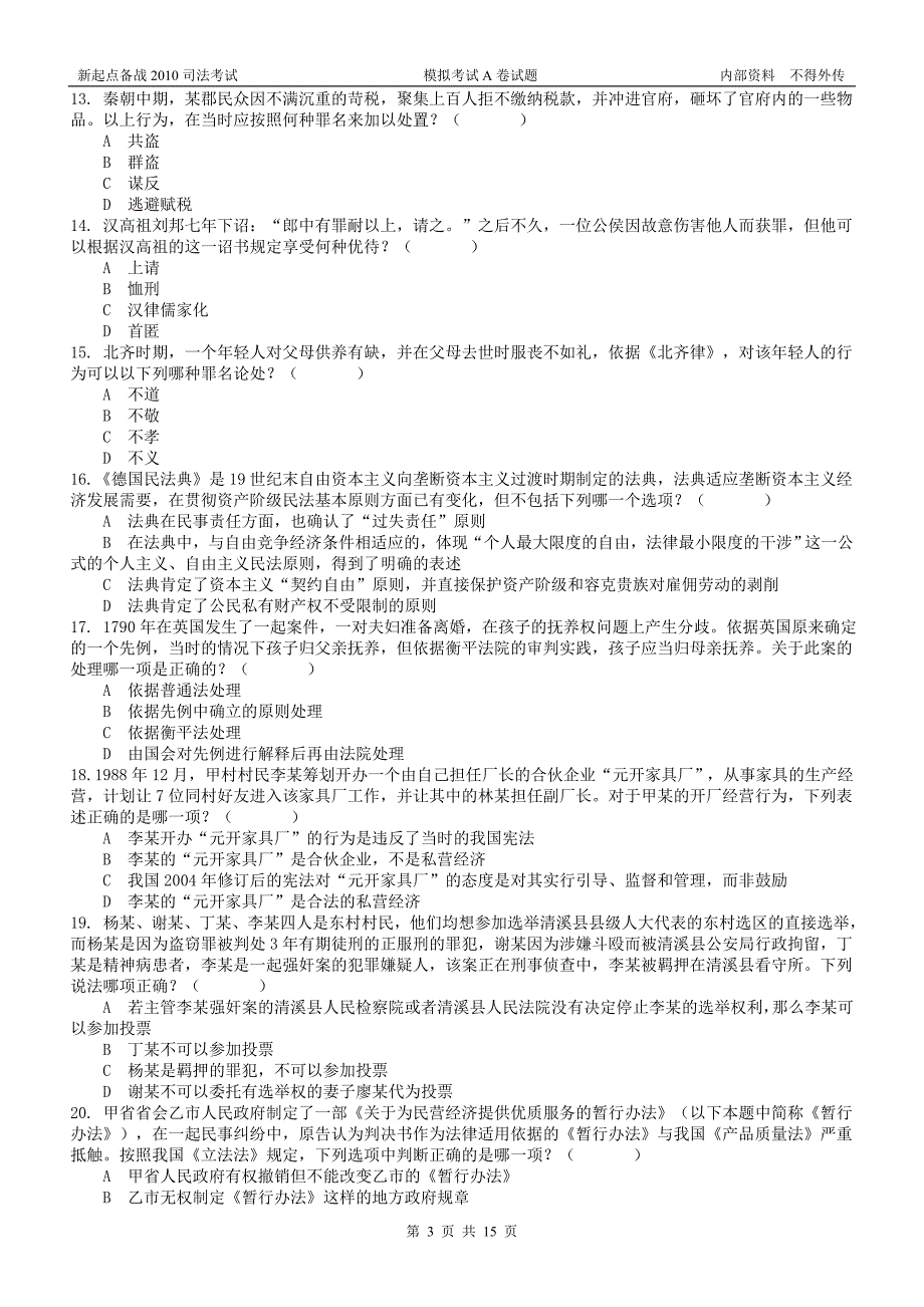 2010年国家司法考试模拟A卷卷一试题_第3页