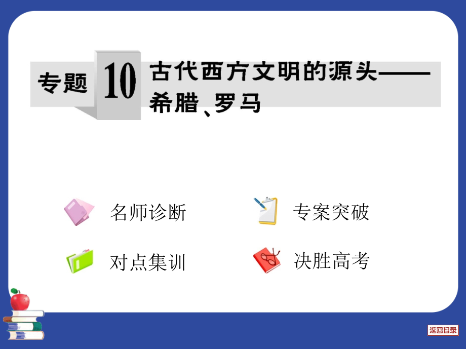 10.23年金太阳二轮复习《古代西方文明的源头--希腊、罗马》_第2页