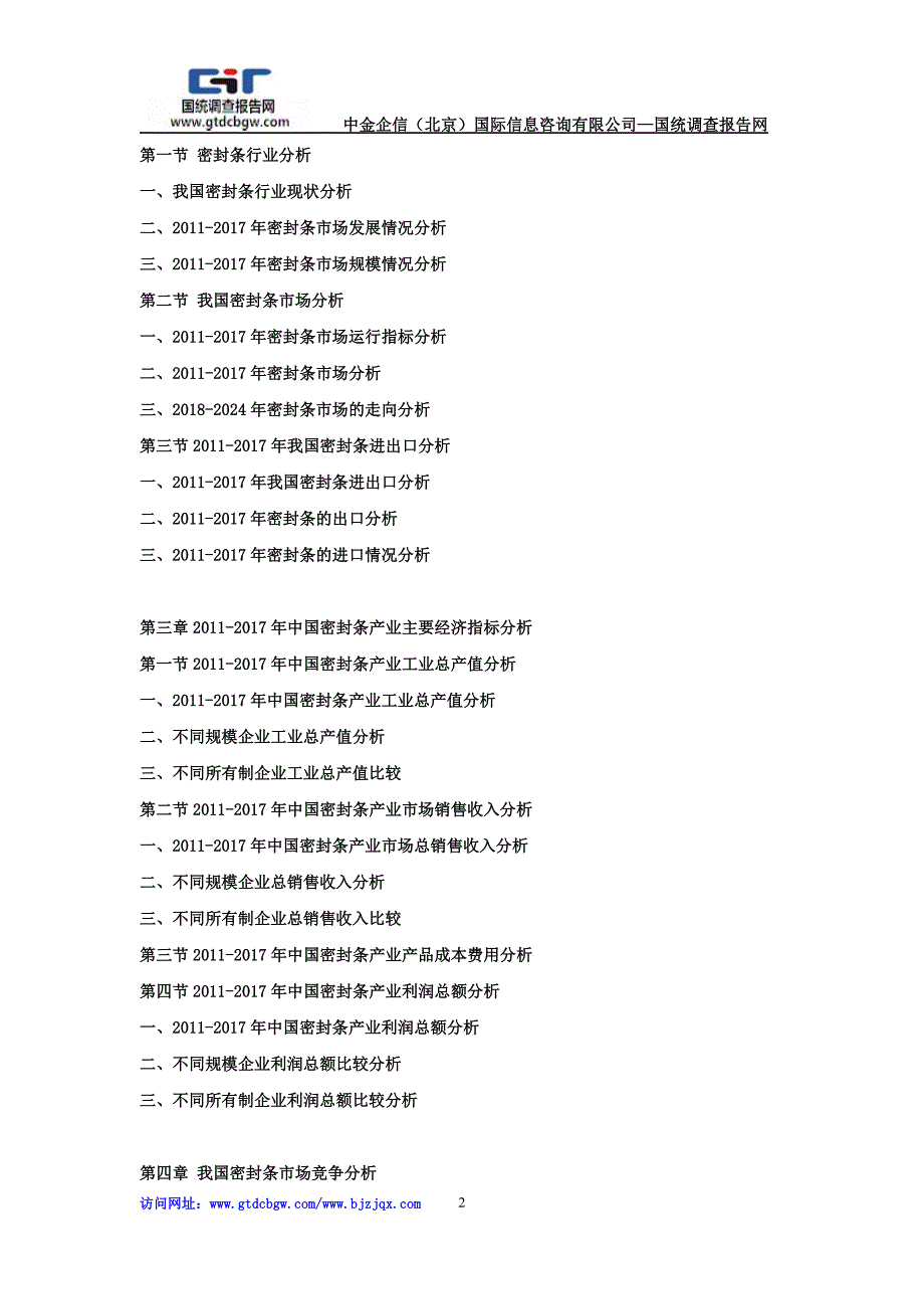 2018-2012年4年中国密封条市场竞争力分析及投资战略预测研发报告_第2页