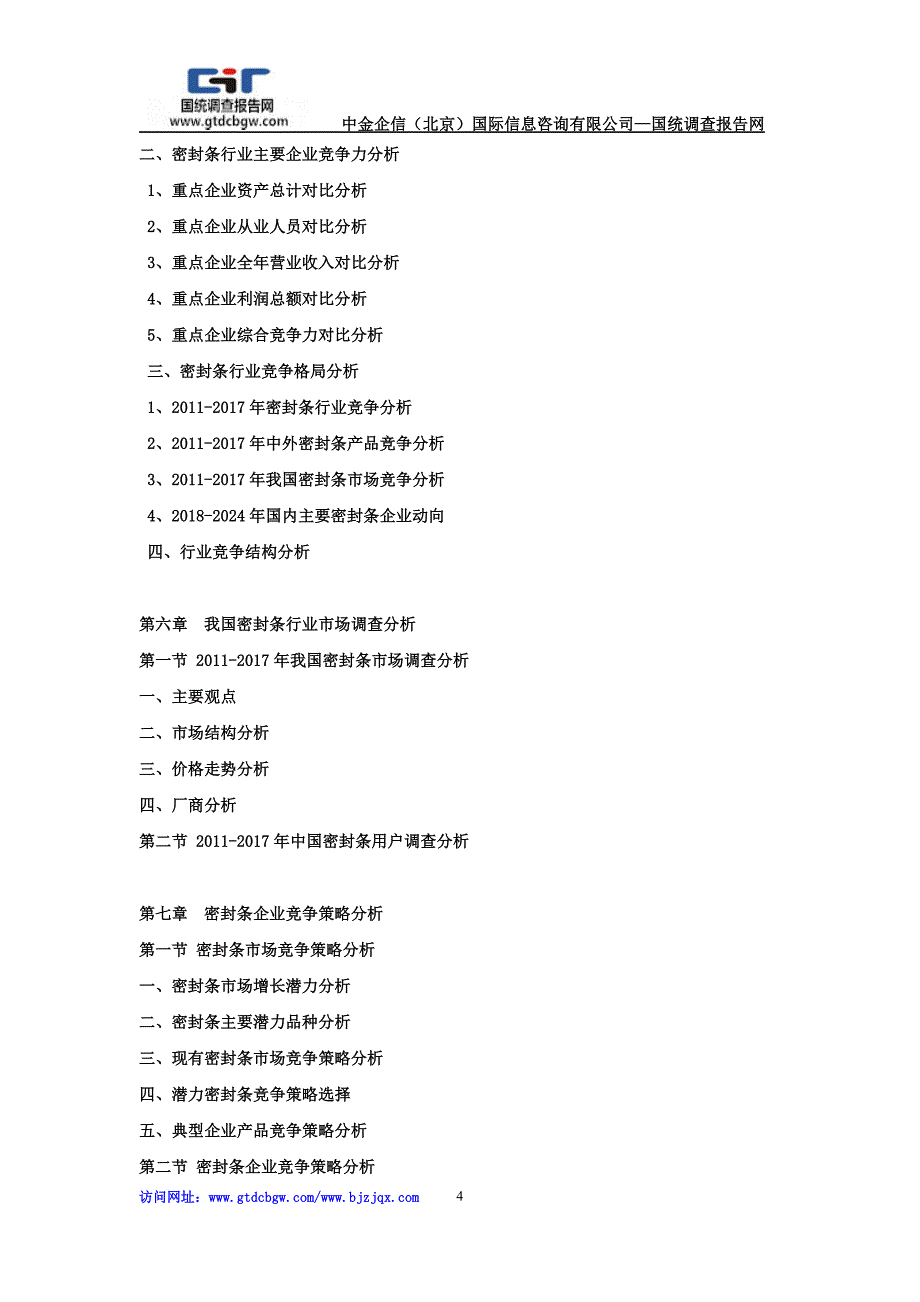 2018-2012年4年中国密封条市场竞争力分析及投资战略预测研发报告_第4页