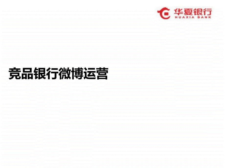 华夏银行微博运营及营销分析ppt培训课件_第2页