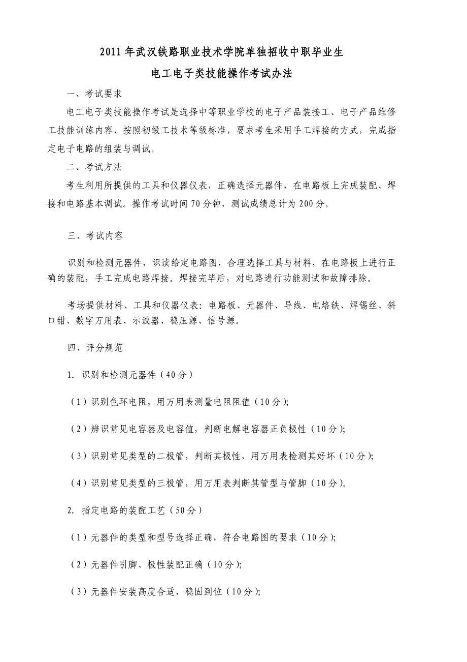 2011年武铁职院单独招生技能操作考试办法电工电子类doc_第1页