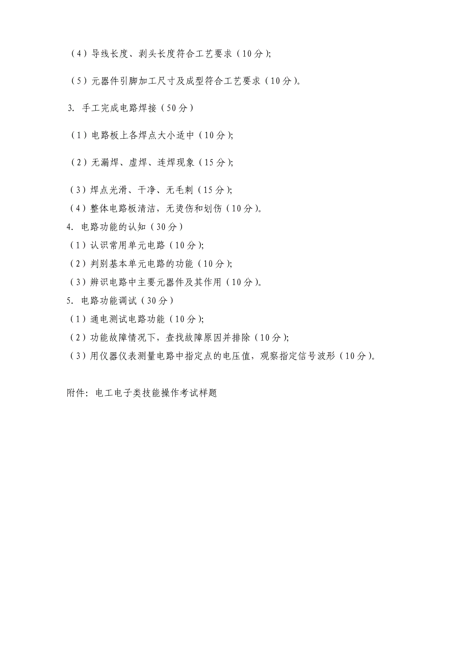 2011年武铁职院单独招生技能操作考试办法电工电子类doc_第2页