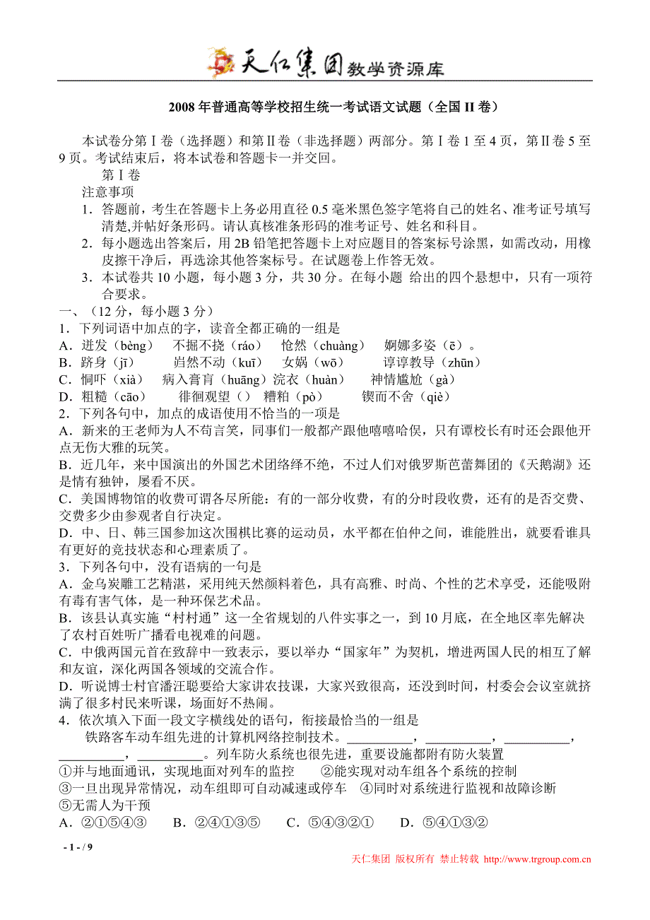 2008年普通高等学校招生统一考试语文试题(全国ii卷)_第1页