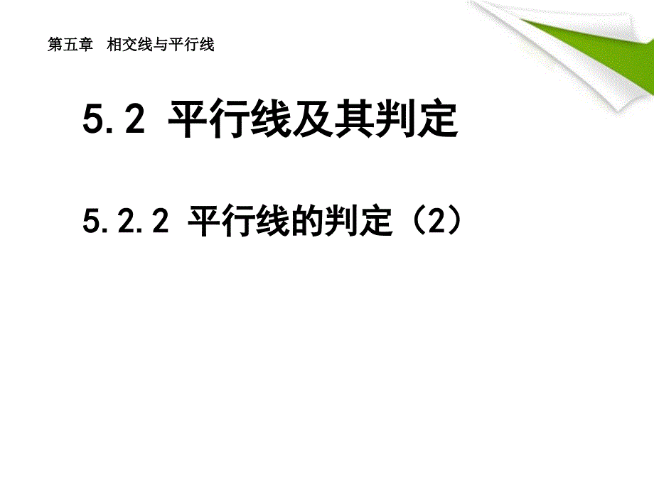 平行线的判定5_第1页