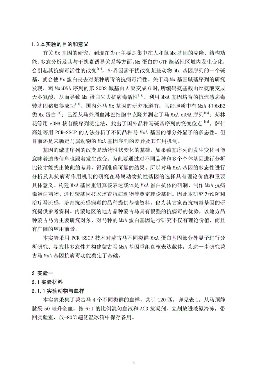 蒙古马不同类群mxa基因部分外显子多态性的分析及mxa基因真核载体构建p36_第2页