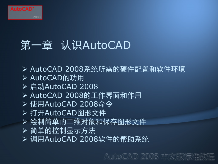 autocad2008标准教程_第4页