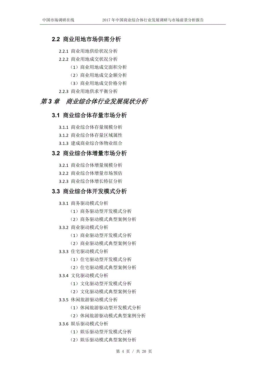 2018年中国商业综合体行业市场前景分析报告目录_第4页