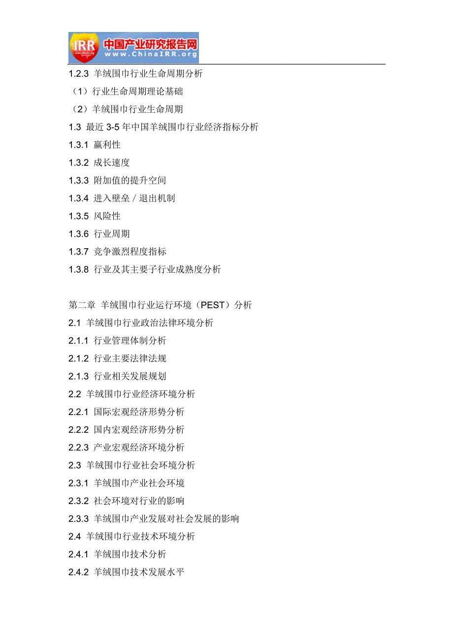 2018-2012年4年中国羊绒围巾行业深度研究与行业竞争对手分析报告_第3页