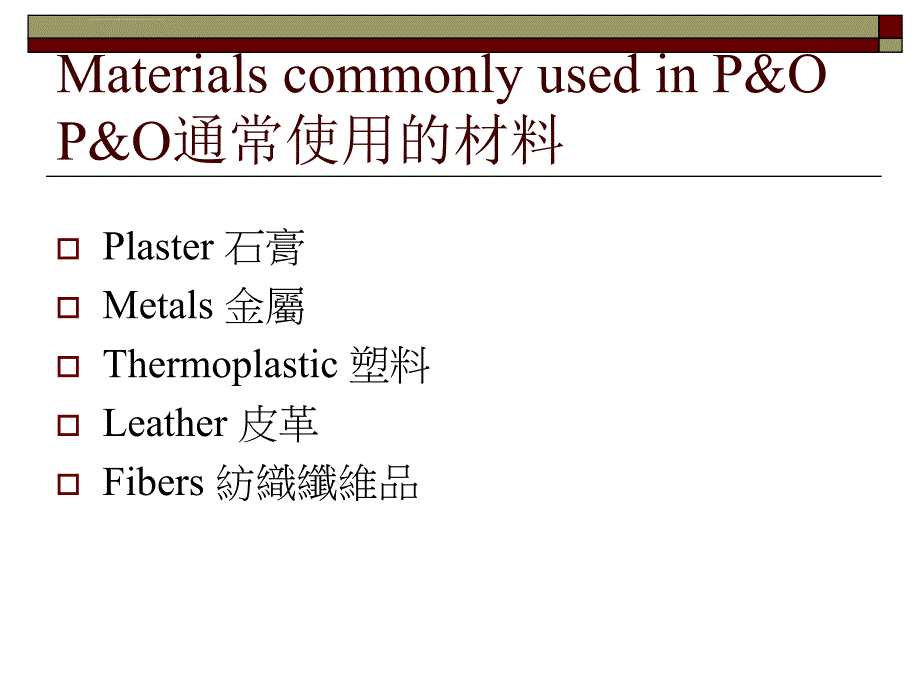 假肢矫形教学课件_第2页