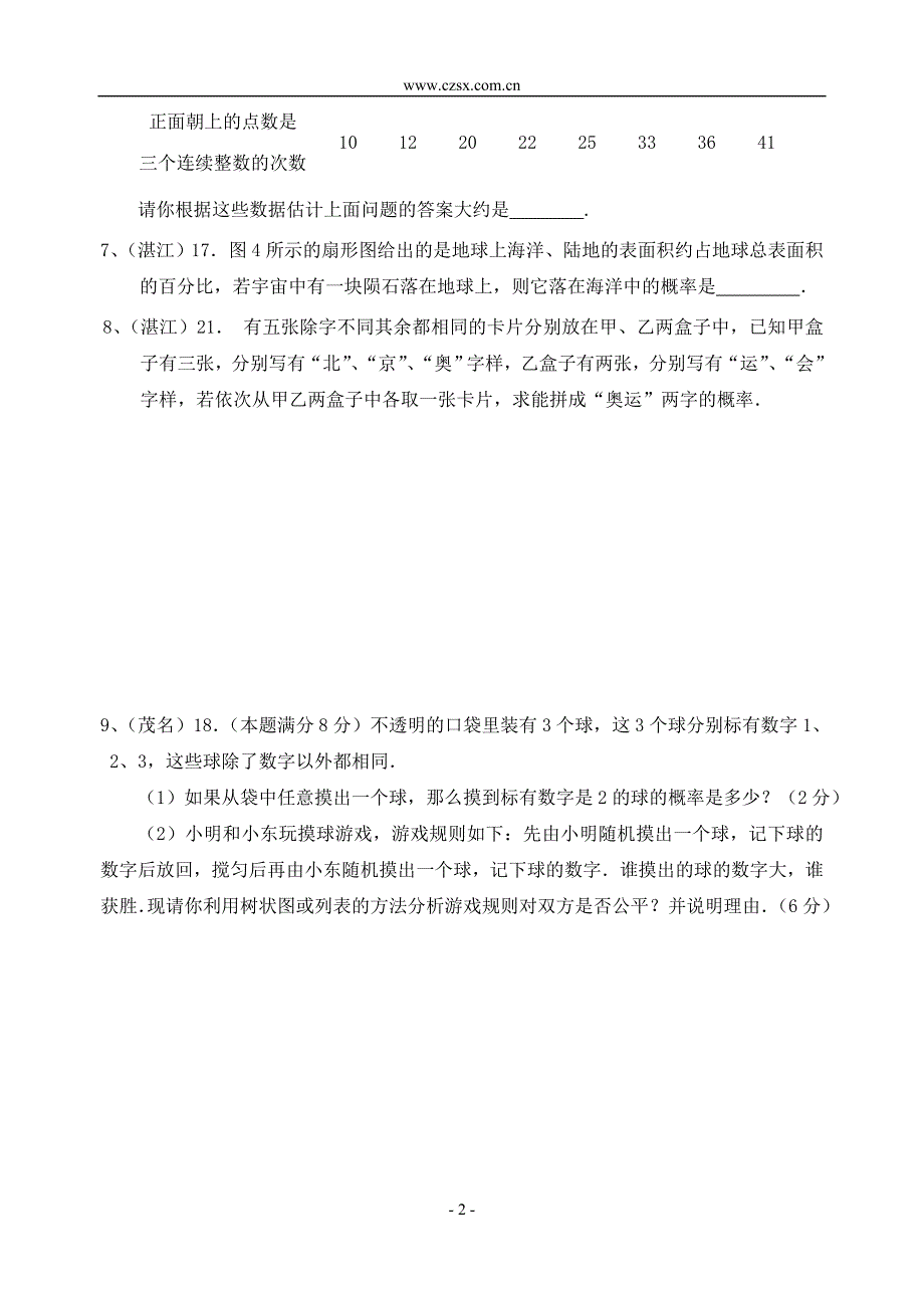 2008年广东各地区中考数学试题分类汇编—概率-_第2页