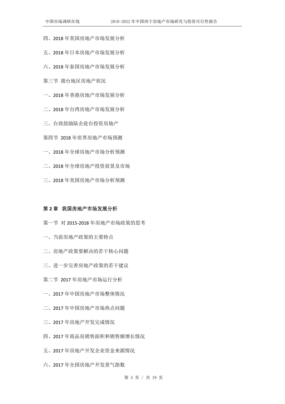 2018版中国西宁房地产市场研究与投资可行性报告目录_第4页