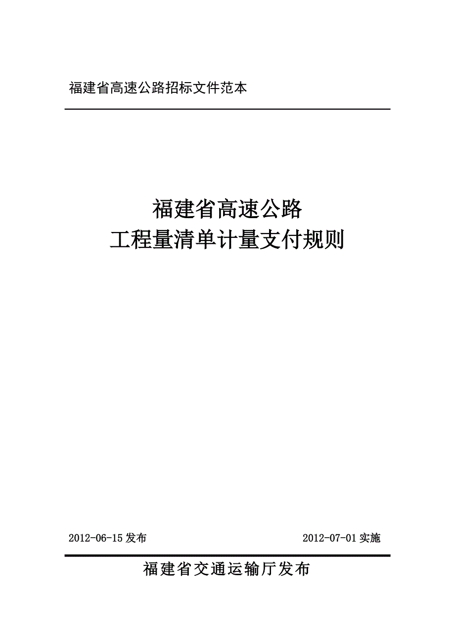 福建省高速公路工程量清单计量支付规则(1)_第1页