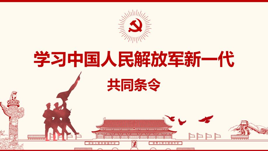 中国人民解放军新一代共同条令党课党政PPT模板_第1页