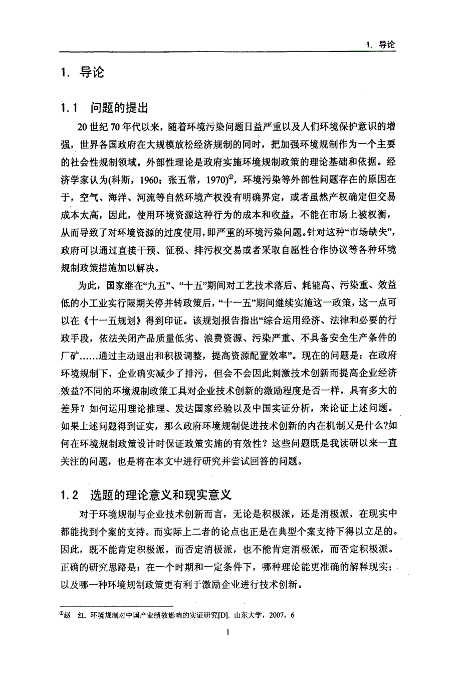 环境规制对企业技术创新影响论文导师陈富民_第3页