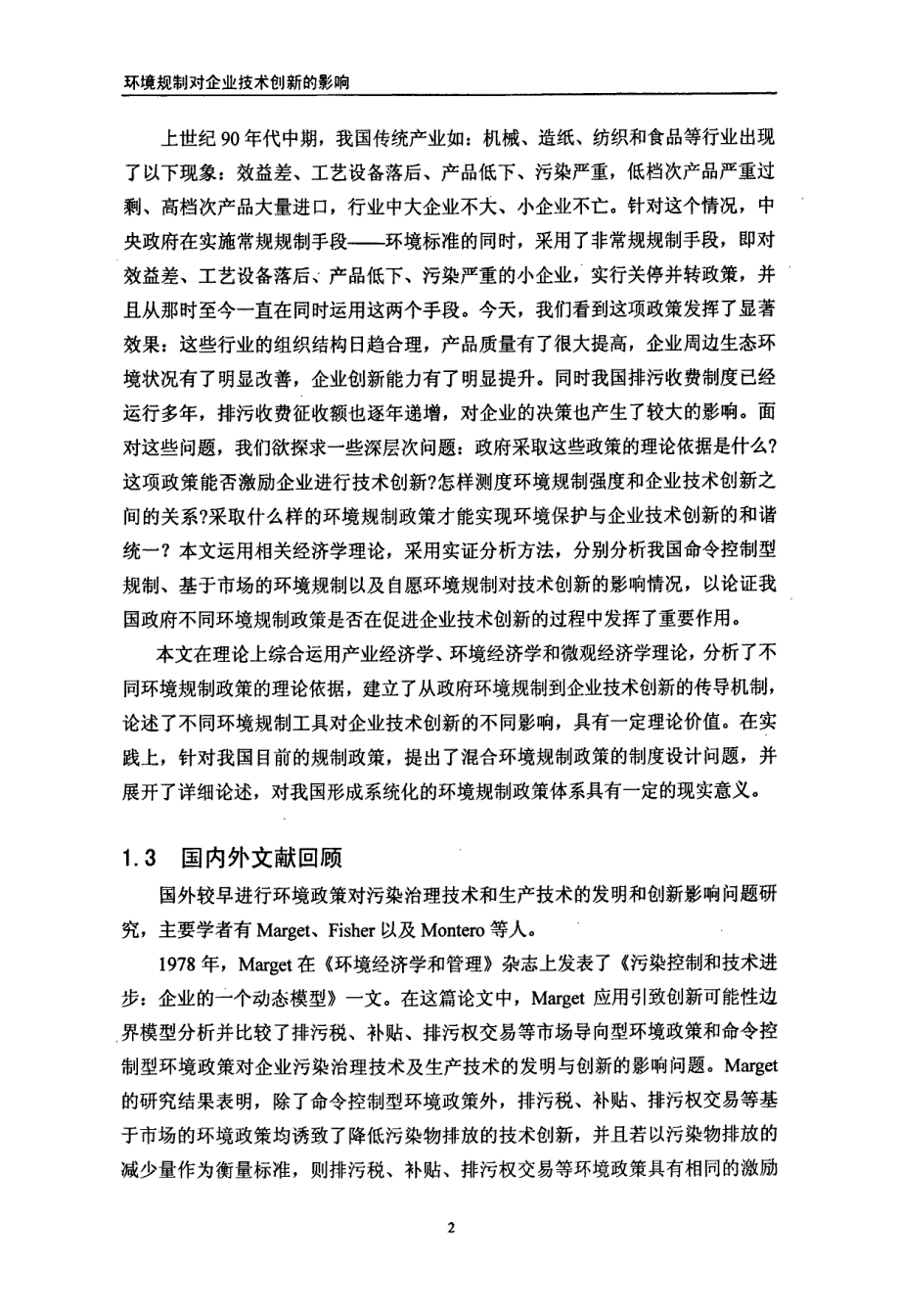 环境规制对企业技术创新影响论文导师陈富民_第4页