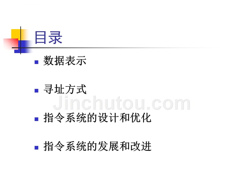 数据表示寻址方式与指令系统_第3页