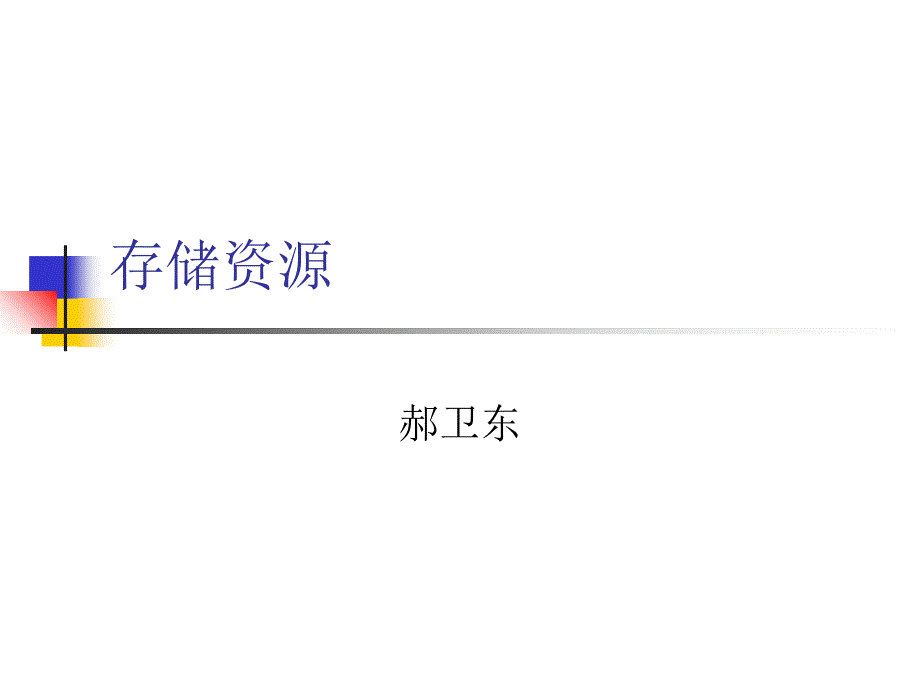 存储资源讲义_第1页