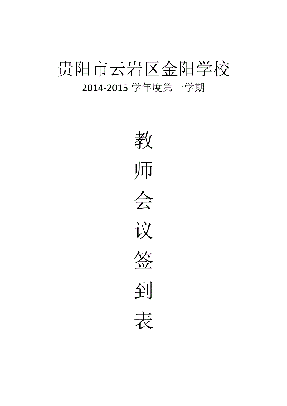 开会签到表封面_第1页