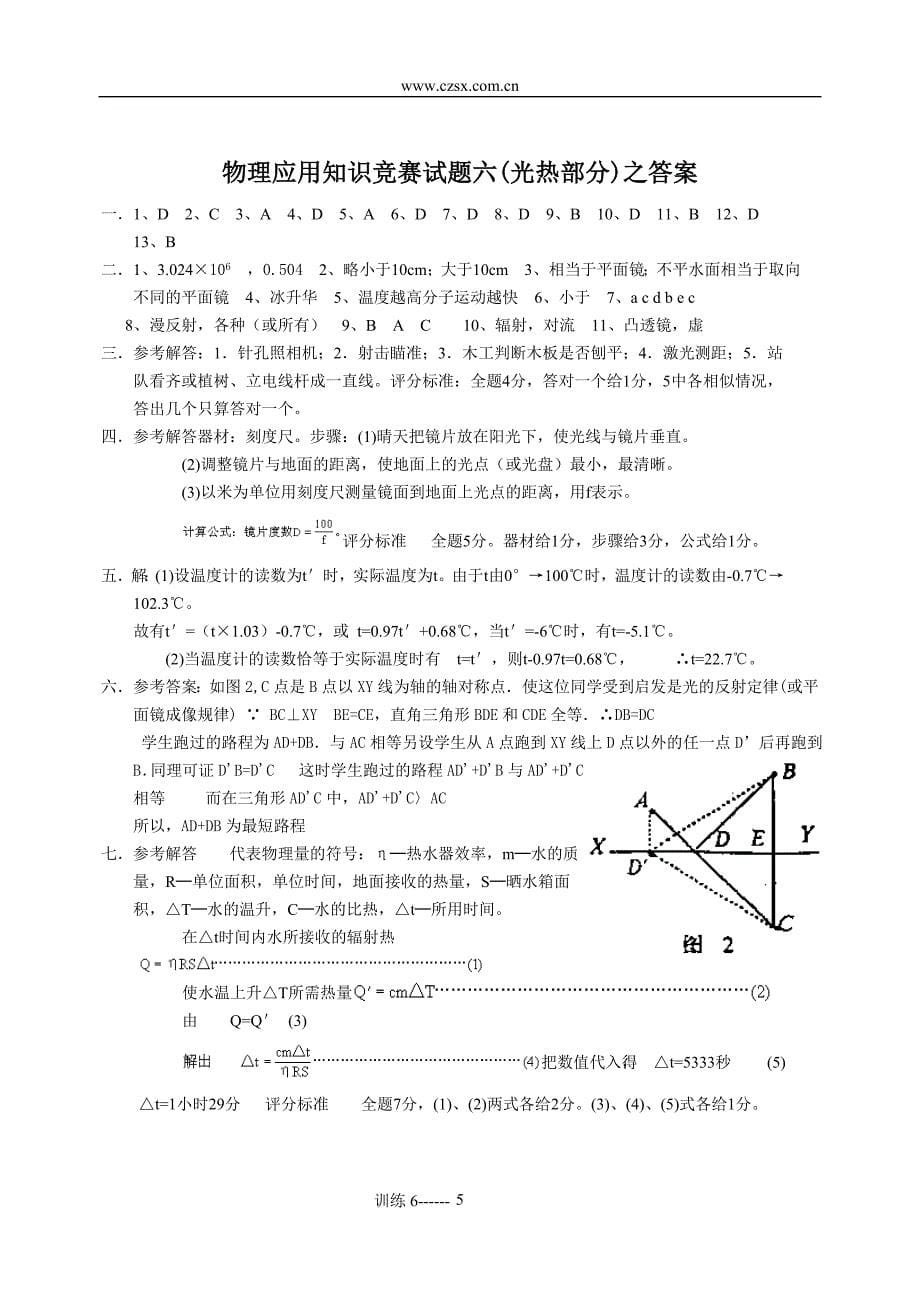 2006初中物理应用知识竞赛综合训练题六(光热部分)_第5页