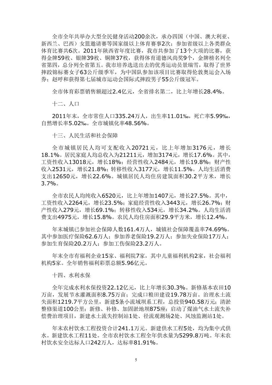 2011年榆林市国民经济和社会发展统计公报_第5页