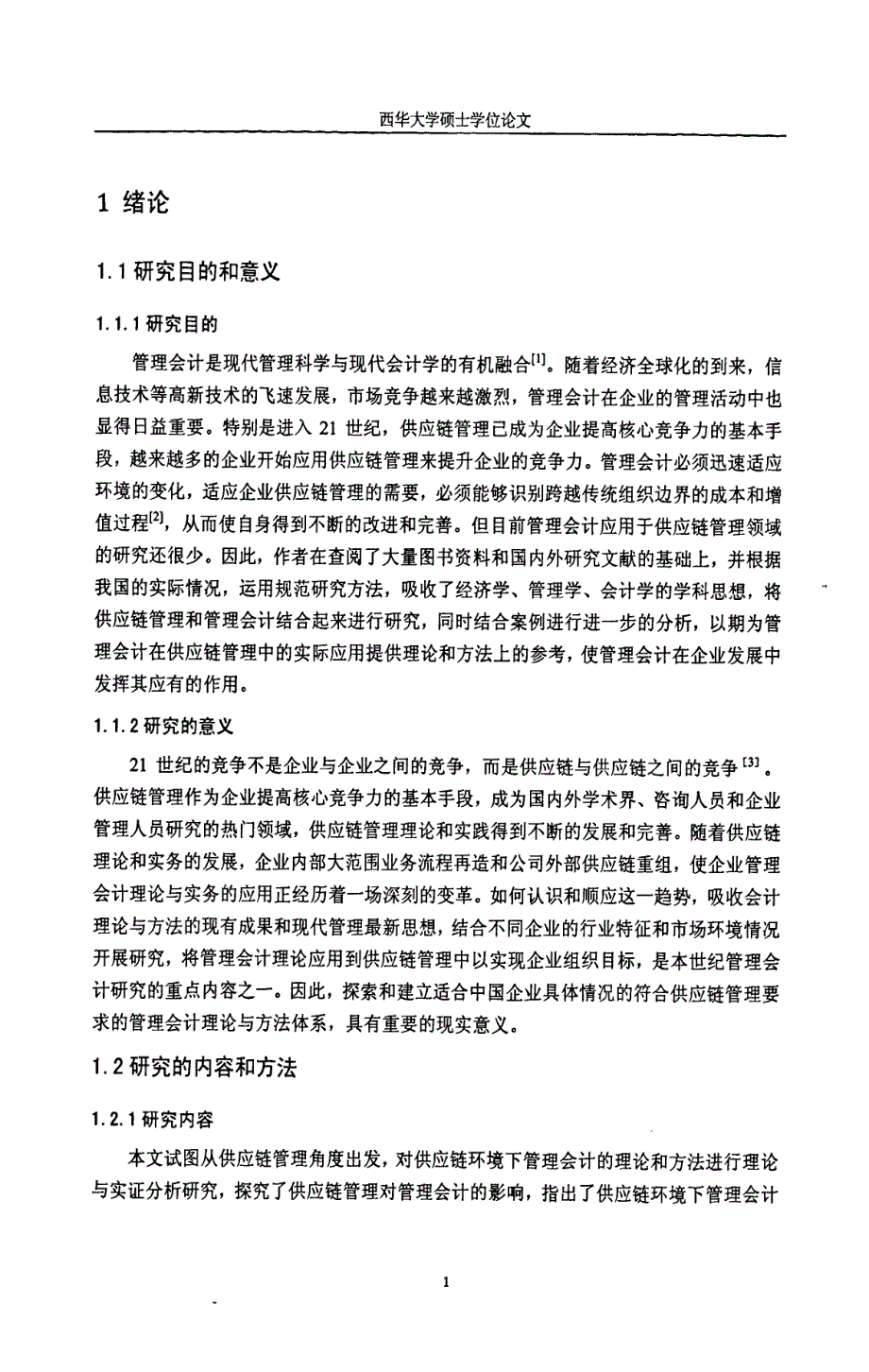 管理会计在供应链管理中的应用—西华大学_第2页