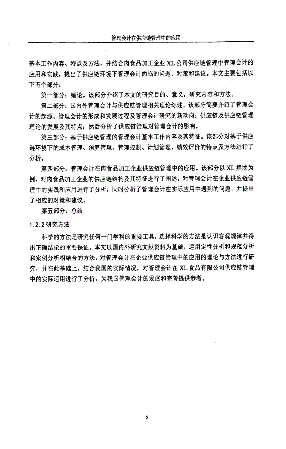 管理会计在供应链管理中的应用—西华大学_第3页