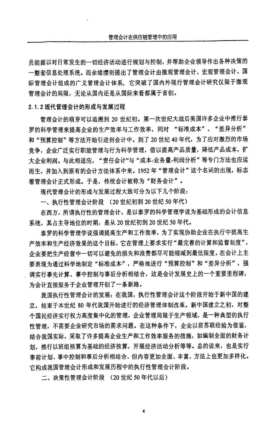 管理会计在供应链管理中的应用—西华大学_第5页