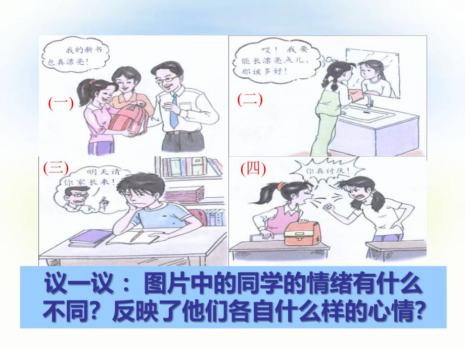 人教版小学品德与社会五年级下册《拥有好心情》PPT课件(1)_第2页