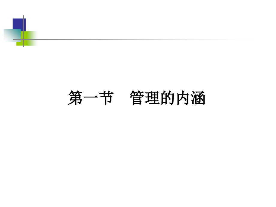 管理学原理教程_第3页