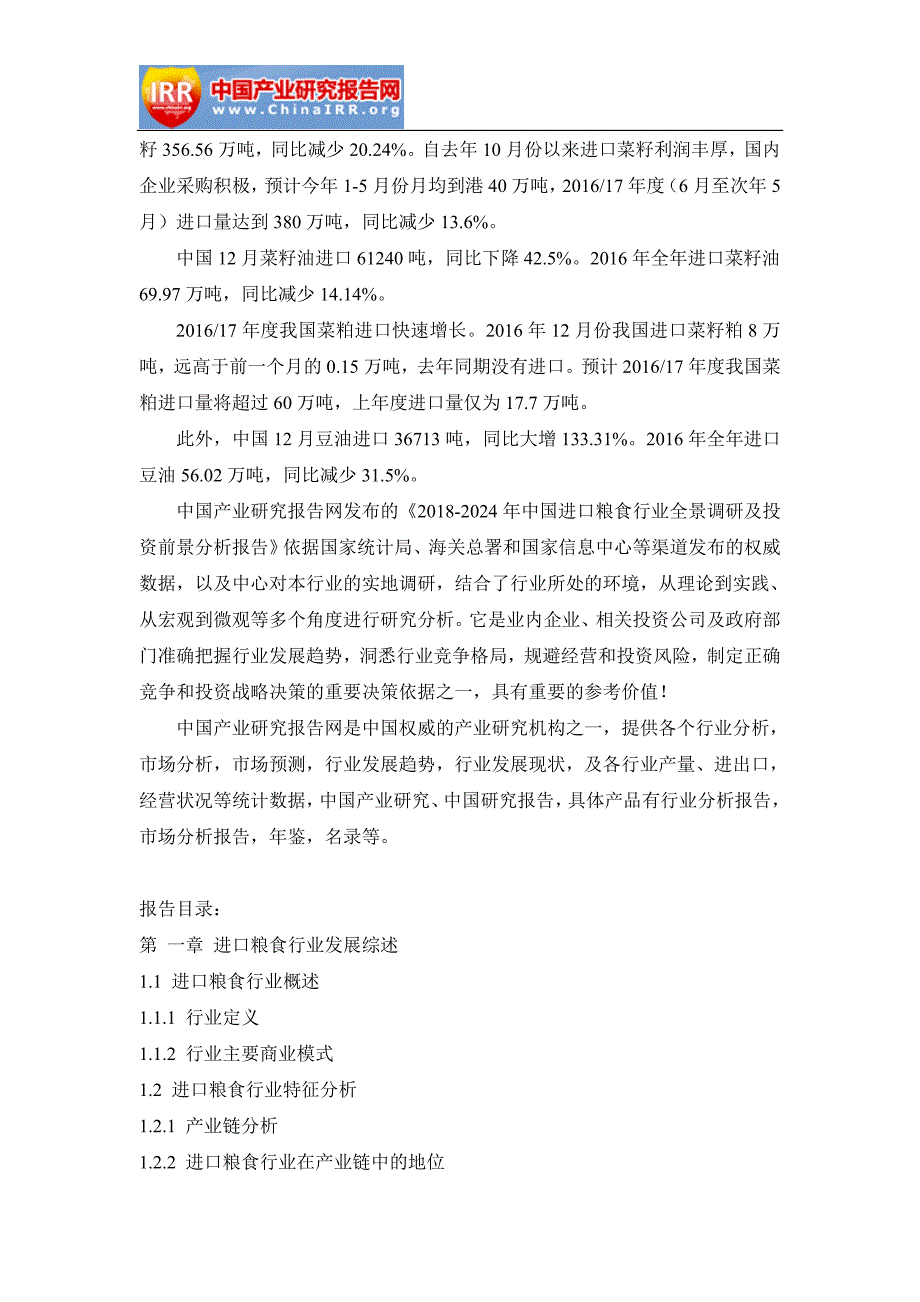 2018-2012年4年中国进口粮食行业全景调研及投资前景分析报告_第3页