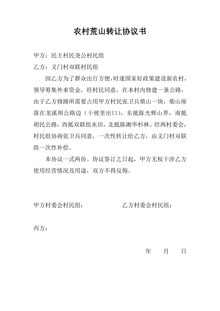 农村荒山转让协议书_第1页