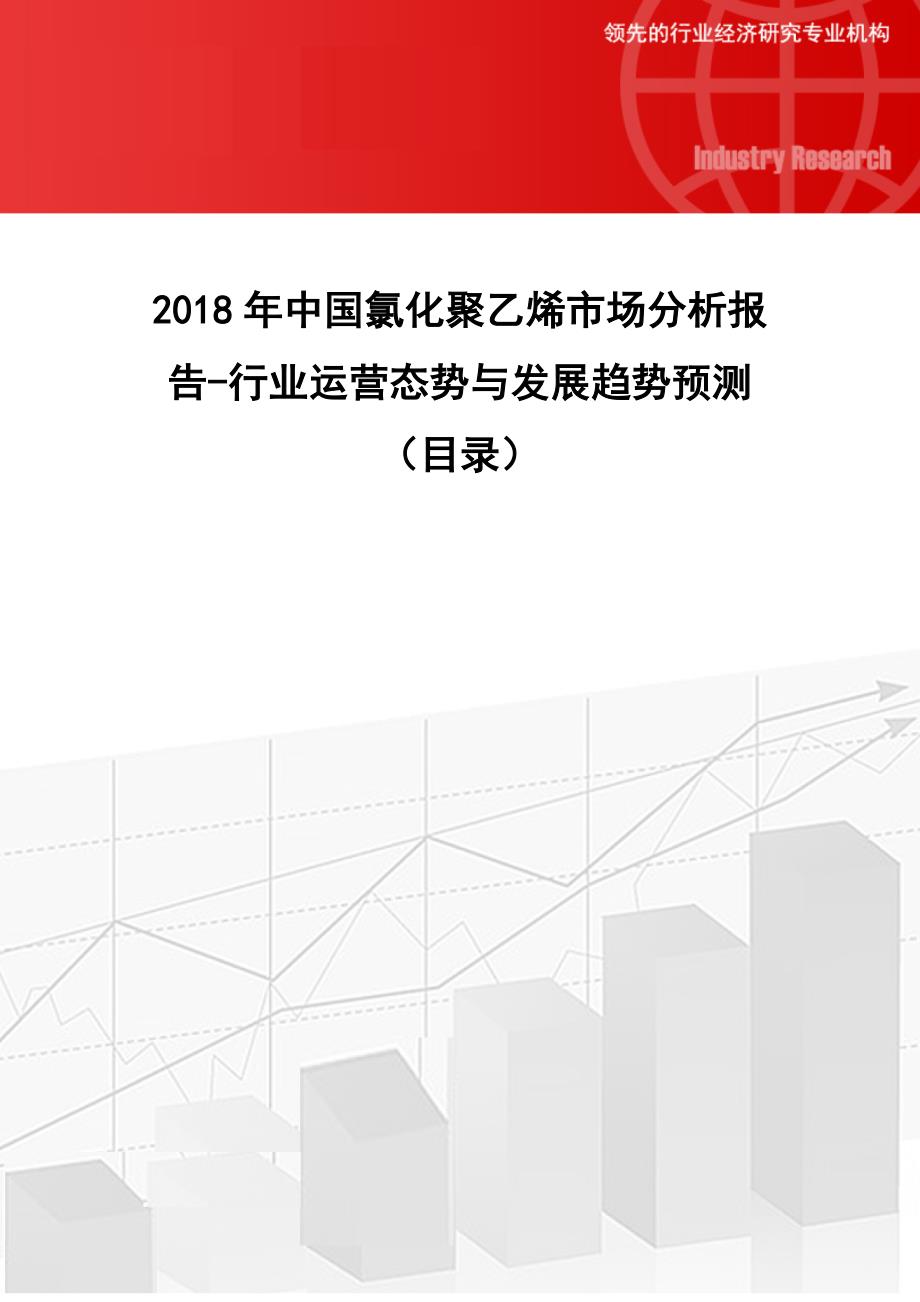 2018年中国氯化聚乙烯市场分析报告-行业运营态势与发展趋势预测_第1页