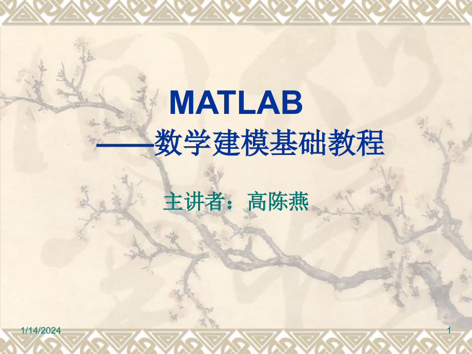 matlab数学建模教程_第1页