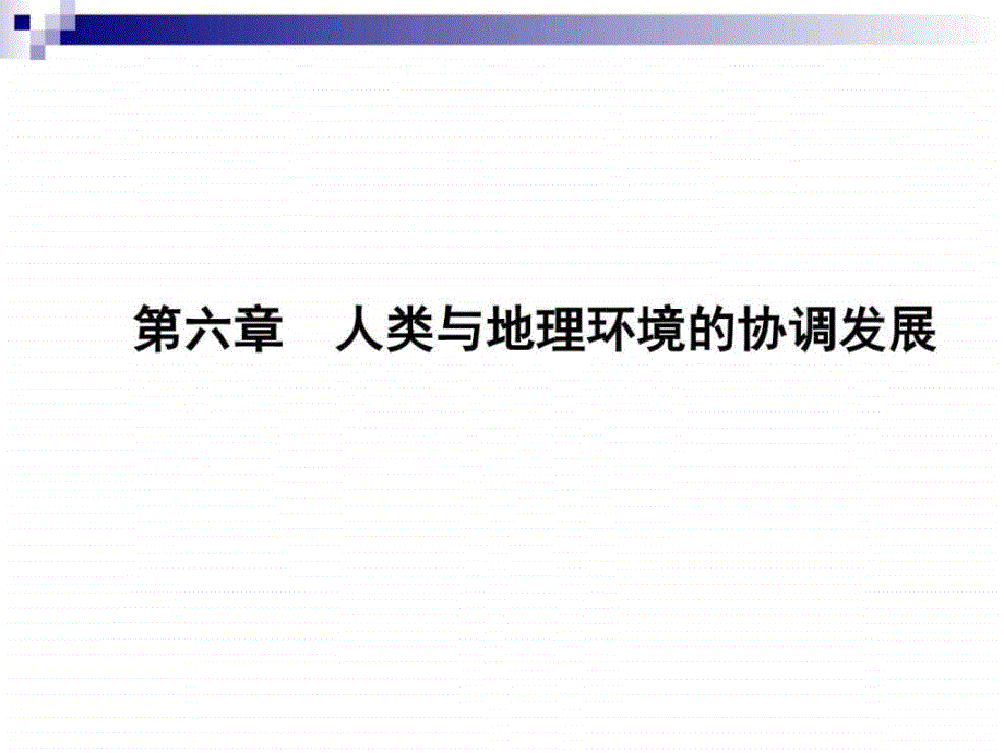 人地关系思想的演变ppt课件_第1页