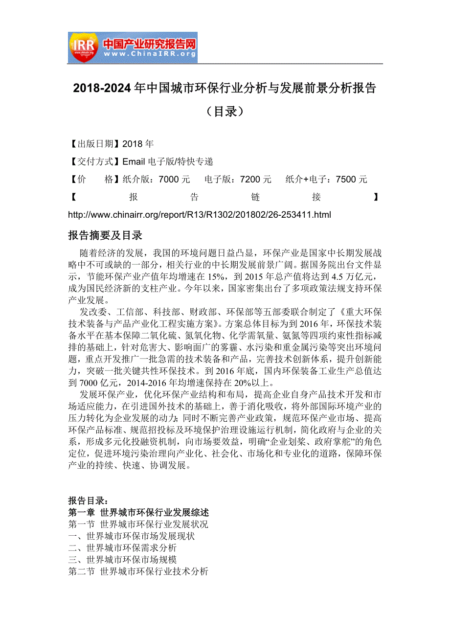 2018-2024年中国城市环保行业分析与发展前景分析报告_第2页