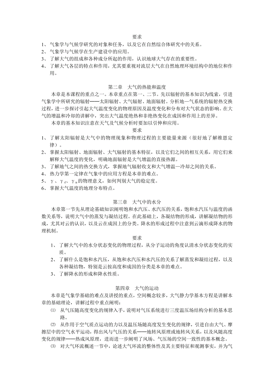 《气象学与气候学》课程教学大纲_第2页